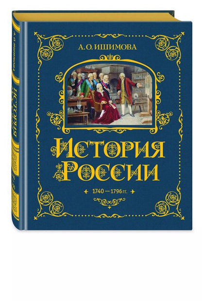 Фотография книги "Александра Ишимова: История России. 1740-1796 г."