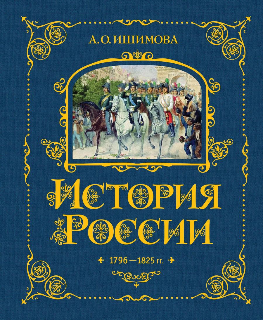 Обложка книги "Александра Ишимова: История России. 1796-1825 г."