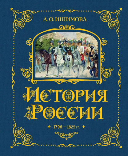 Обложка книги "Александра Ишимова: История России. 1796-1825 г."
