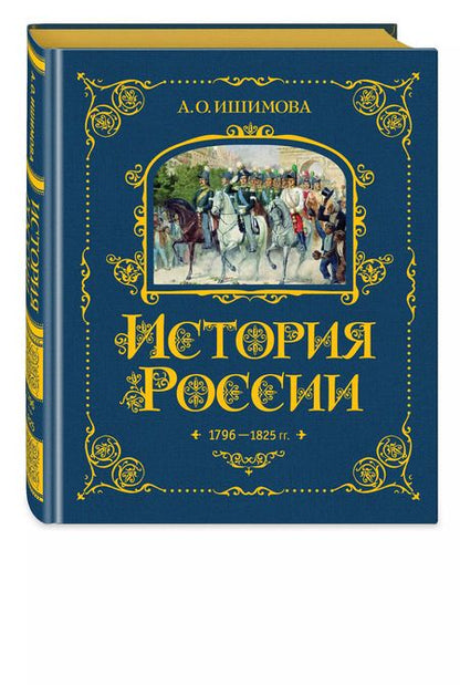 Фотография книги "Александра Ишимова: История России. 1796-1825 г."