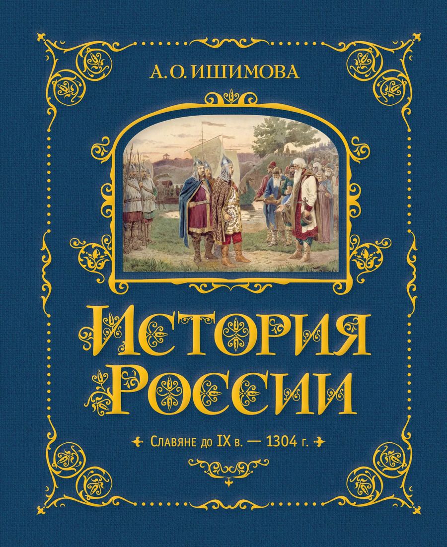 Обложка книги "Александра Ишимова: История России. Славяне до IX в. –1304 г."