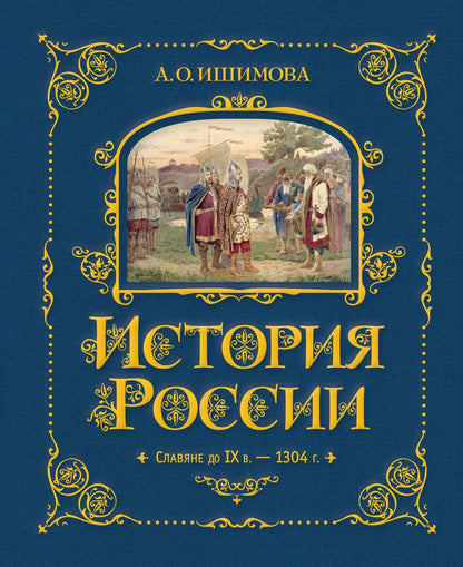 Обложка книги "Александра Ишимова: История России. Славяне до IX в. –1304 г."