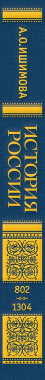 Фотография книги "Александра Ишимова: История России. Славяне до IX в. –1304 г."