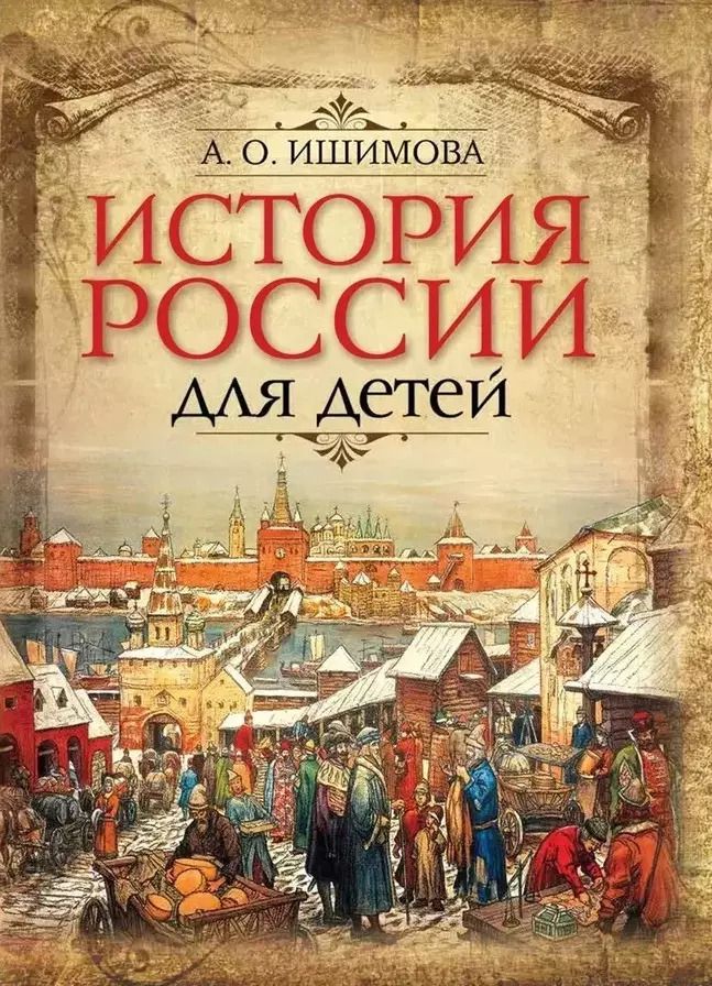 Обложка книги "Александра Ишимова: История России для детей"