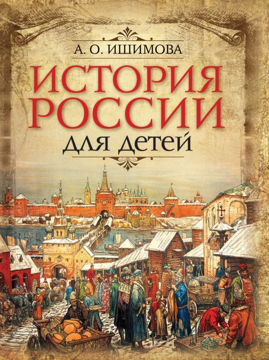 Обложка книги "Александра Ишимова: История России для детей"