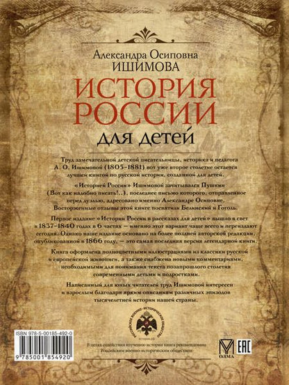 Фотография книги "Александра Ишимова: История России для детей"