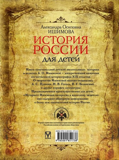 Фотография книги "Александра Ишимова: История России для детей"