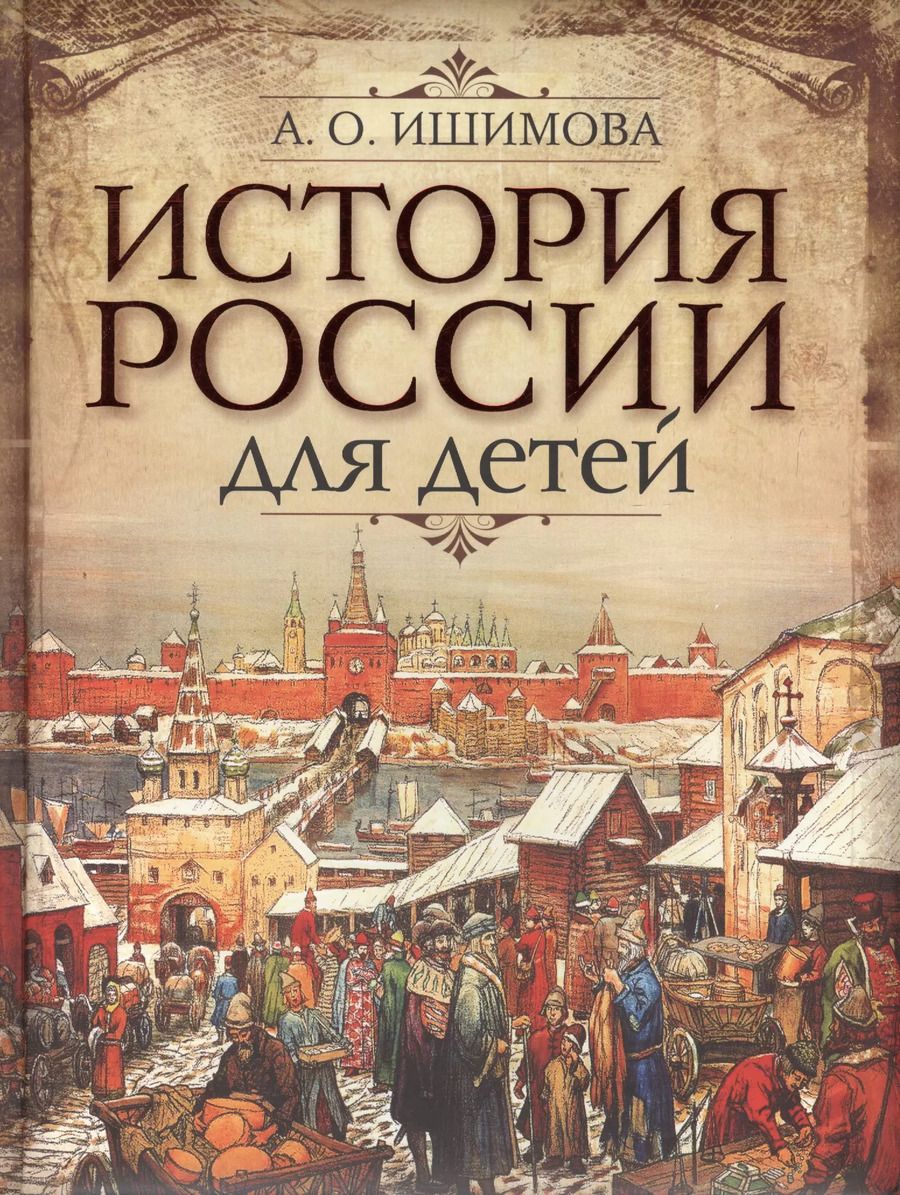 Обложка книги "Александра Ишимова: История России для детей (ПИ ИстРос) Ишимова"