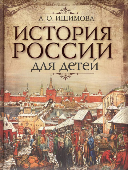 Обложка книги "Александра Ишимова: История России для детей (ПИ ИстРос) Ишимова"