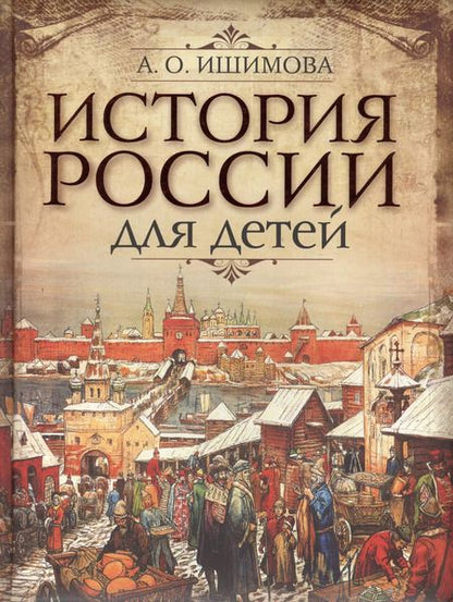 Фотография книги "Александра Ишимова: История России для детей (ПИ ИстРос) Ишимова"