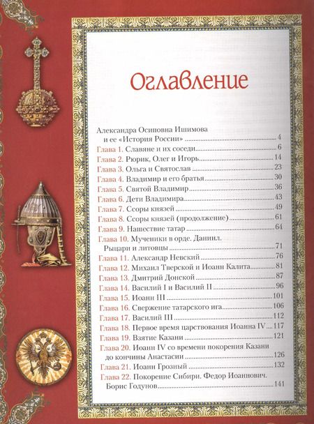 Фотография книги "Александра Ишимова: История России для детей (ПИ ИстРос) Ишимова"