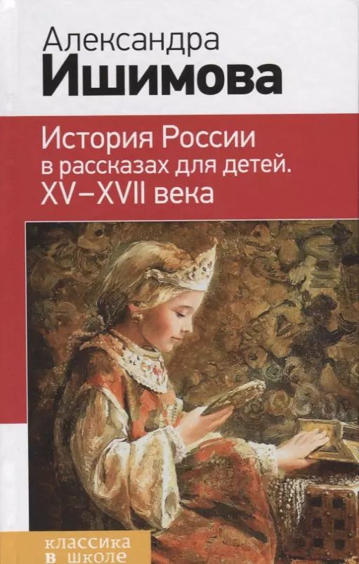 Обложка книги "Александра Ишимова: История России в рассказах для детей. ХV - ХVII века"