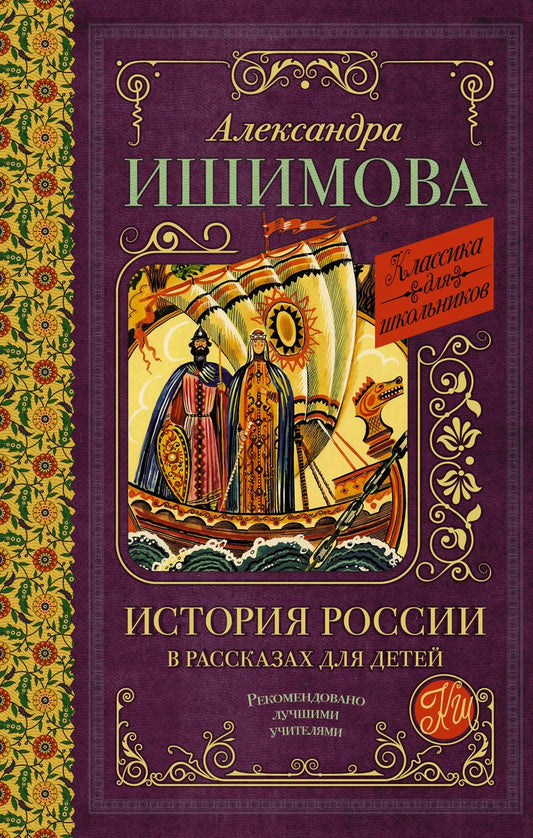 Обложка книги "Александра Ишимова: История России в рассказах для детей"