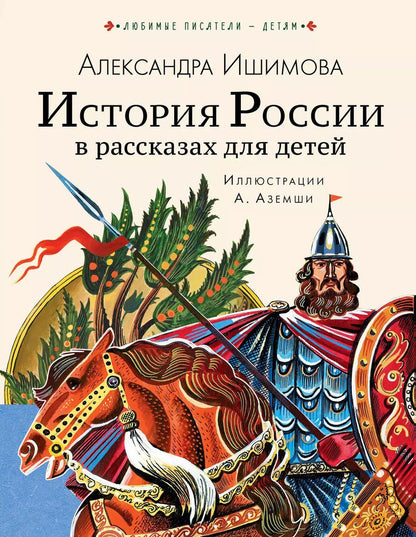 Обложка книги "Александра Ишимова: История России в рассказах для детей"