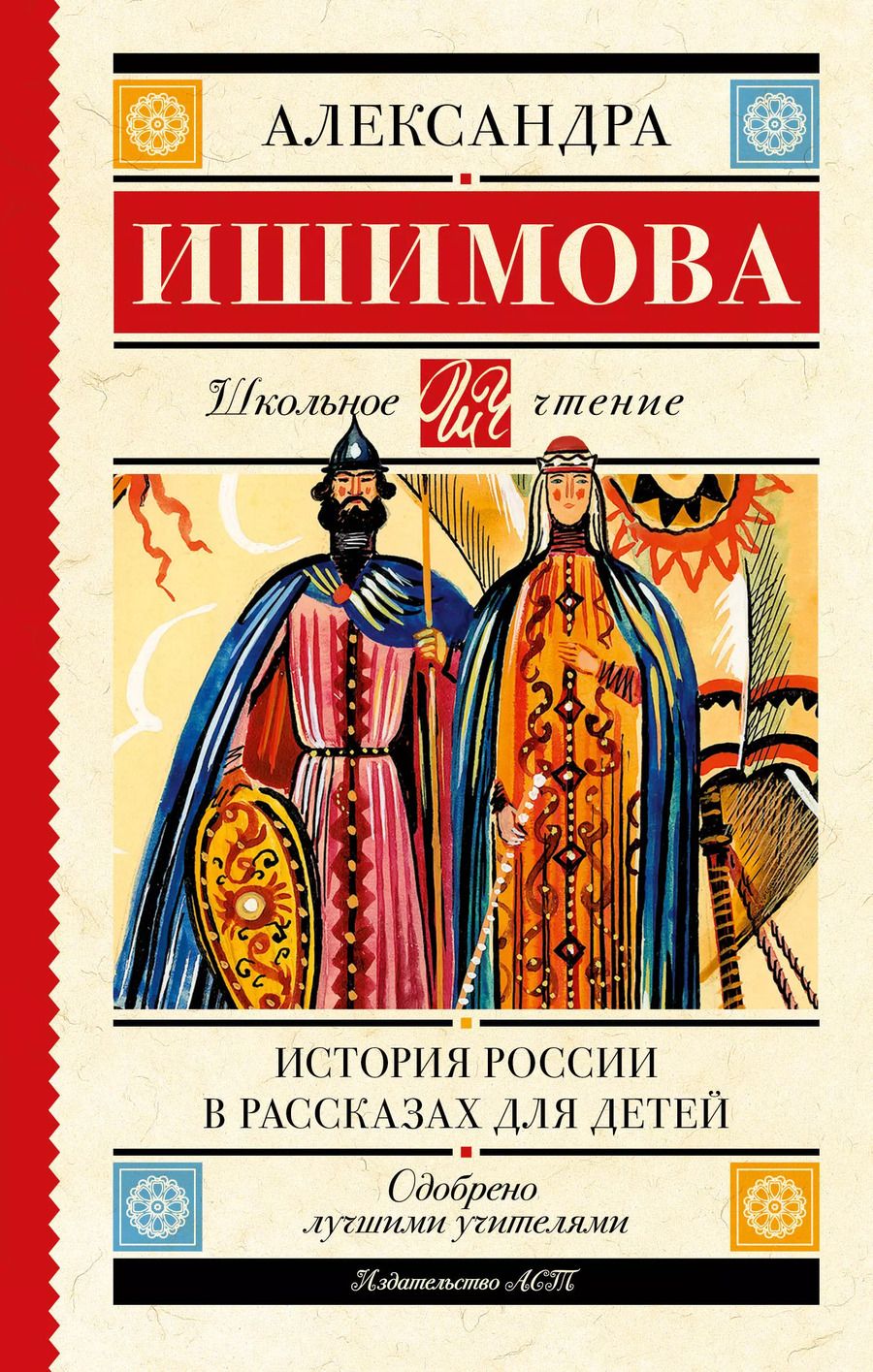 Обложка книги "Александра Ишимова: История России в рассказах для детей"