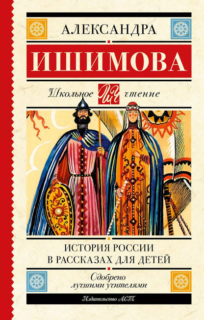 Обложка книги "Александра Ишимова: История России в рассказах для детей"