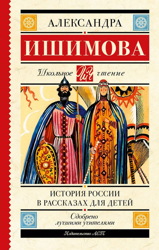 Обложка книги "Александра Ишимова: История России в рассказах для детей"