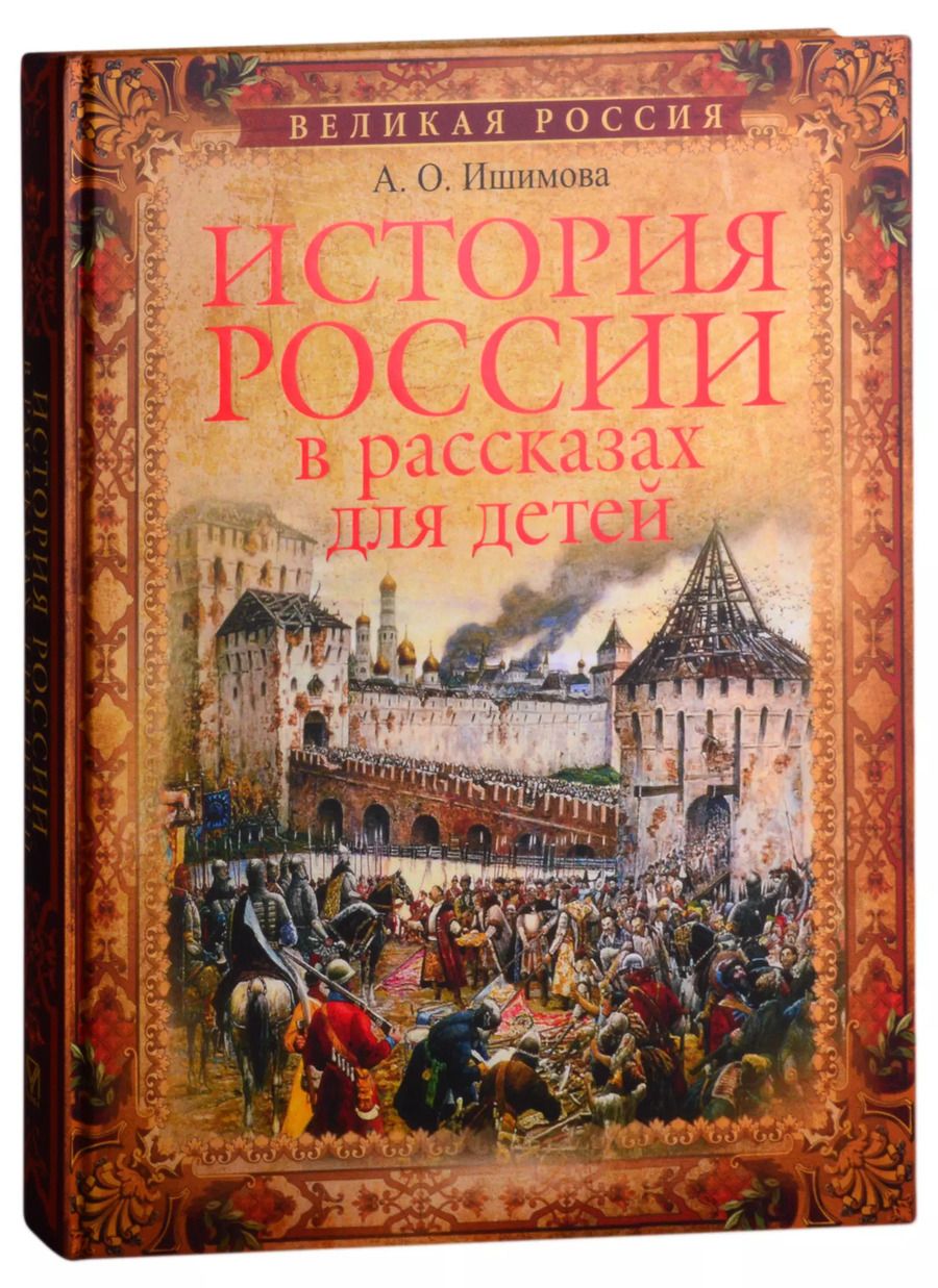 Обложка книги "Александра Ишимова: История России в рассказах для детей"