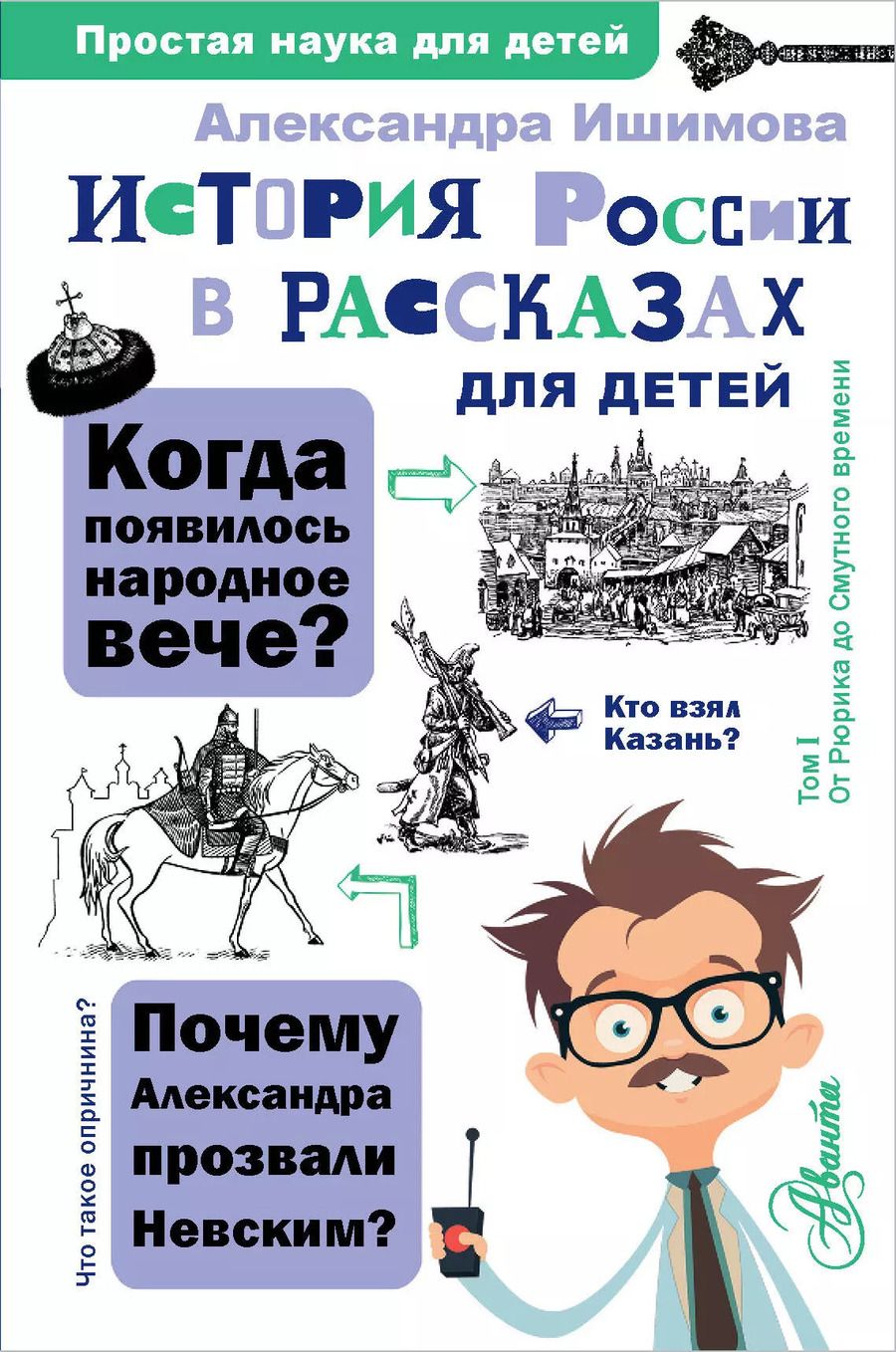 Обложка книги "Александра Ишимова: История России в рассказах для детей"