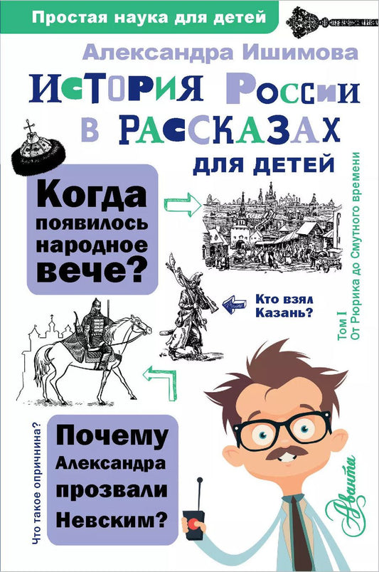 Обложка книги "Александра Ишимова: История России в рассказах для детей"