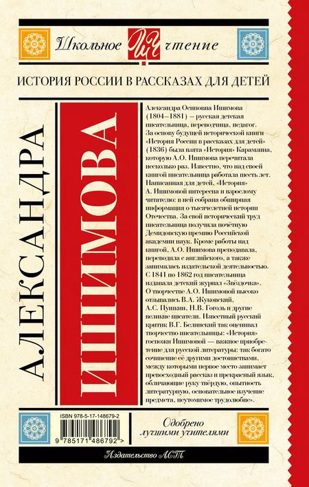 Фотография книги "Александра Ишимова: История России в рассказах для детей"