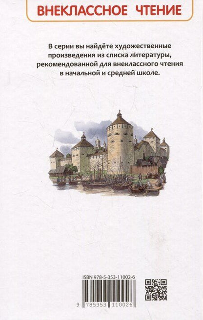 Фотография книги "Александра Ишимова: История России в рассказах для детей"