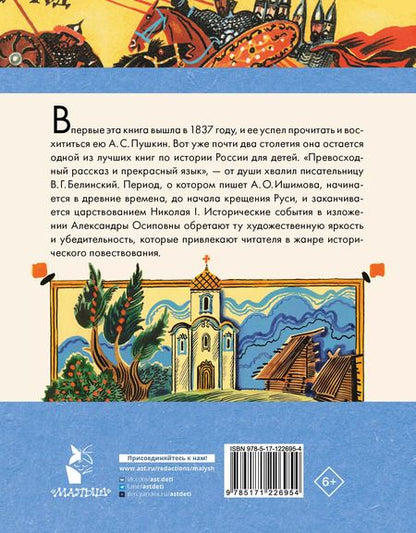 Фотография книги "Александра Ишимова: История России в рассказах для детей"