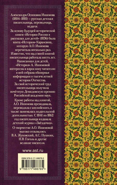 Фотография книги "Александра Ишимова: История России в рассказах для детей"