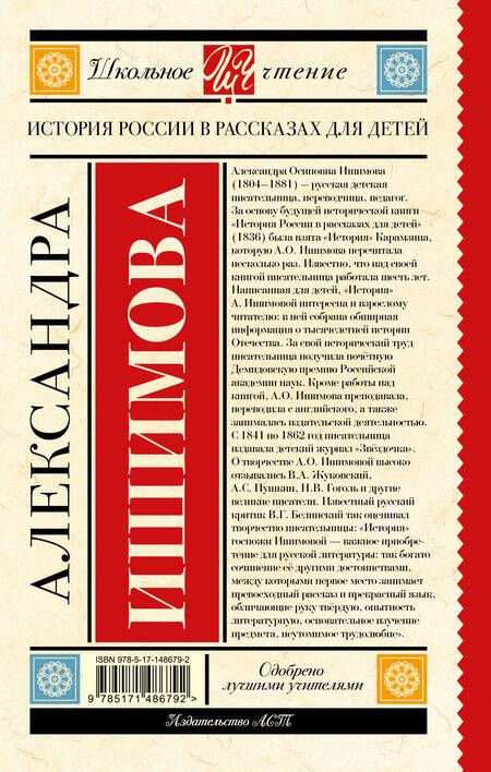Фотография книги "Александра Ишимова: История России в рассказах для детей"