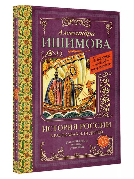 Фотография книги "Александра Ишимова: История России в рассказах для детей"