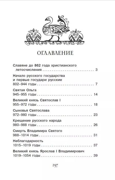 Фотография книги "Александра Ишимова: История России в рассказах для детей"