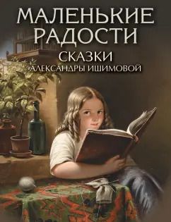 Обложка книги "Александра Ишимова: Маленькие радости. Сказки Александры Ишимовой"