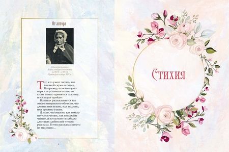Фотография книги "Александра Ишимова: Маленькие радости. Сказки Александры Ишимовой"