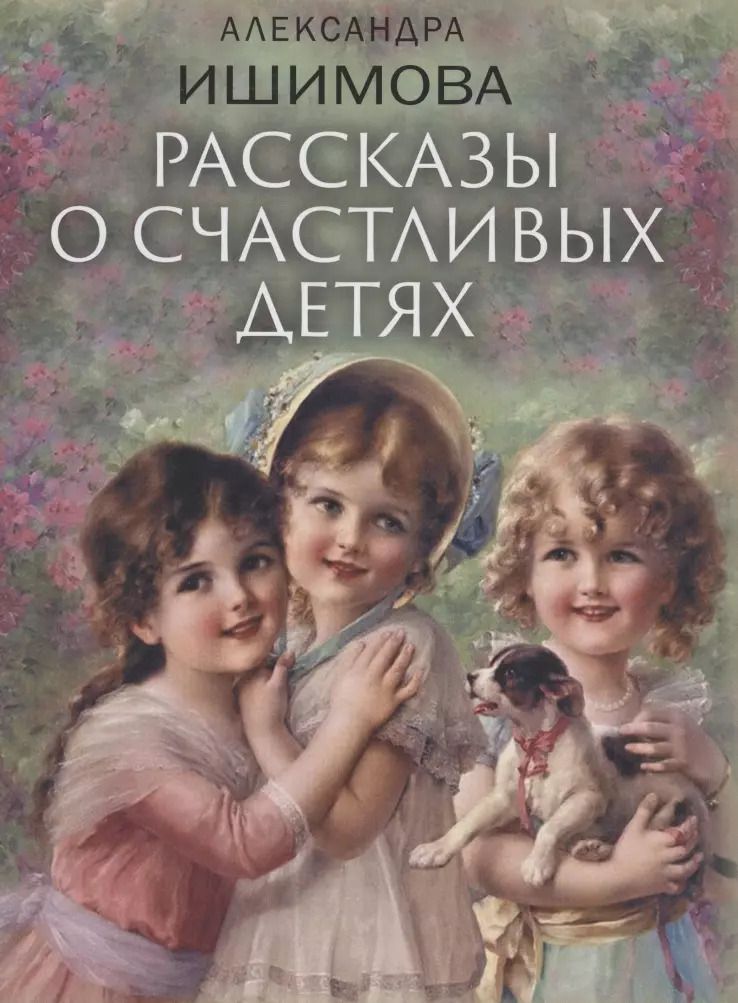 Обложка книги "Александра Ишимова: Рассказы о счастливых детях"