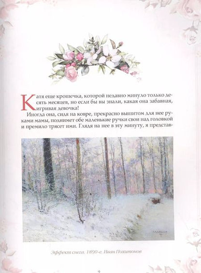 Фотография книги "Александра Ишимова: Рассказы о счастливых детях"