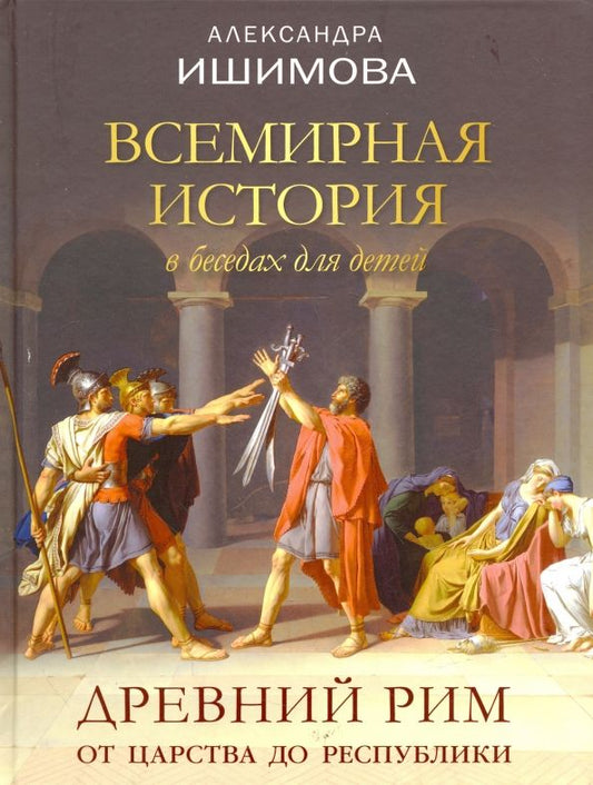 Обложка книги "Александра Ишимова: Всемирная история в беседах для детей. Древний Рим. От царства до республики"
