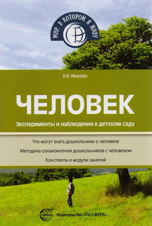Обложка книги "Александра Иванова: Человек. Эксперименты и наблюдения в детском саду. 2-е издание, исправленное и дополненное"