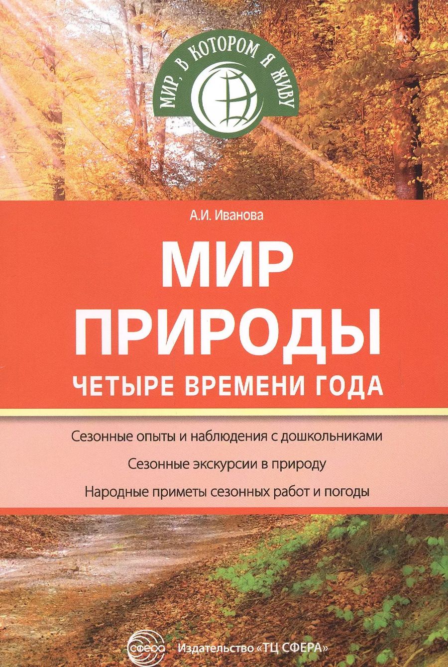 Обложка книги "Александра Иванова: Мир природы: Четыре времени года"