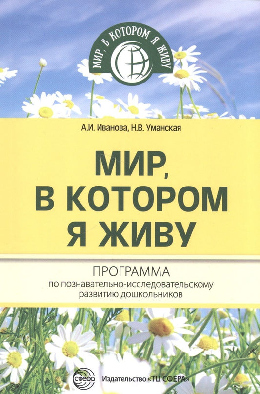 Обложка книги "Александра Иванова: Мир, в котором я живу. Программа по познавательно-исследовательскому развитию дошкольников"