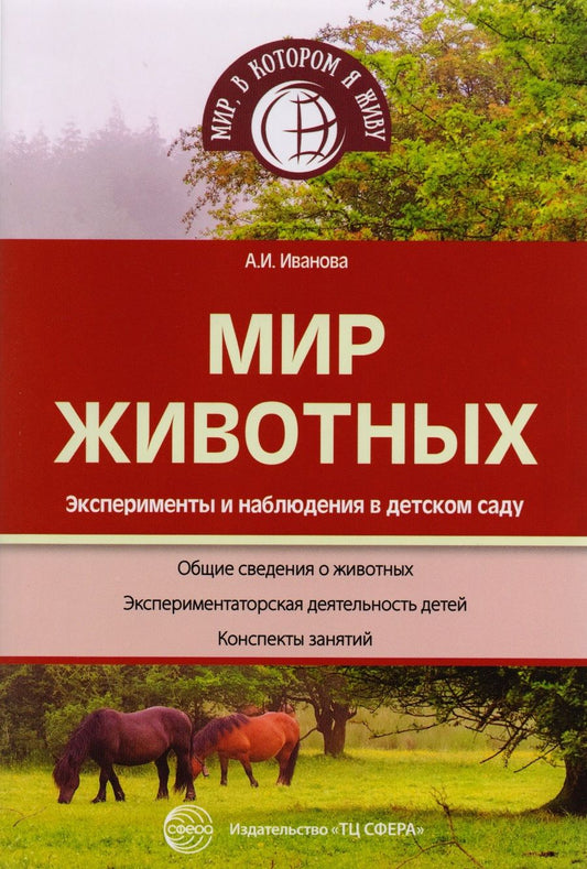 Обложка книги "Александра Иванова: Мир животных. Эксперименты и наблюдения в детском саду. 2-е издание"