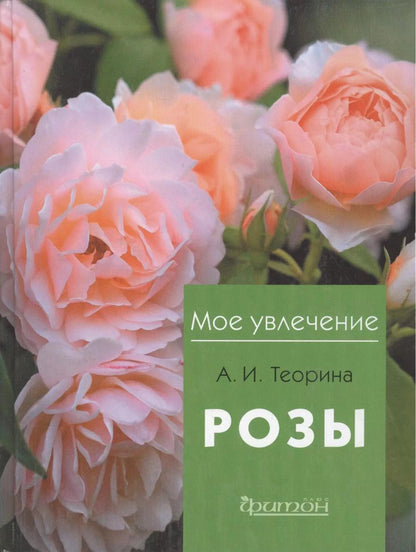 Обложка книги "Александра Ивановна: Розы"