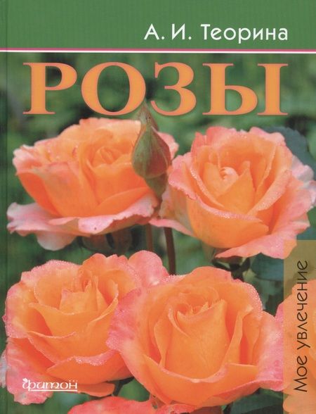 Фотография книги "Александра Ивановна: Розы"