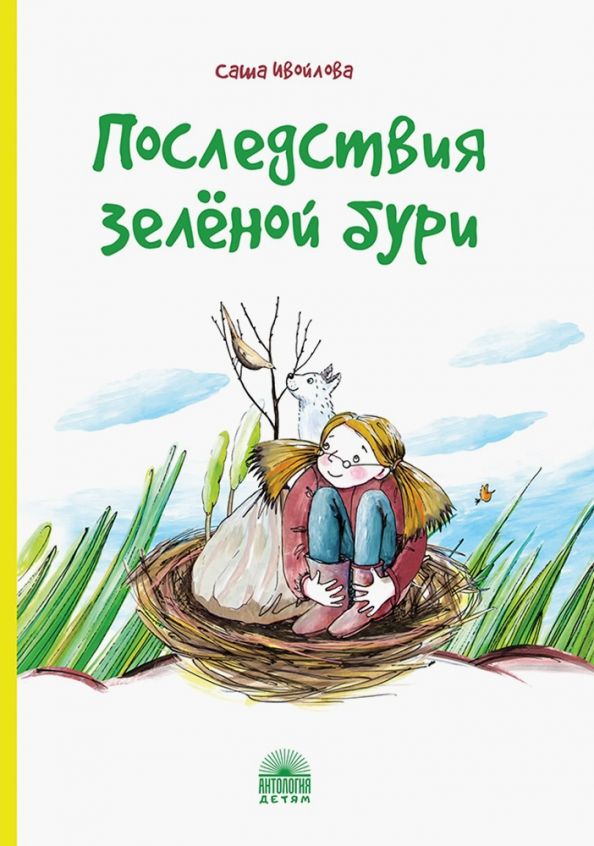Обложка книги "Александра Ивойлова: Последствия зелёной бури"