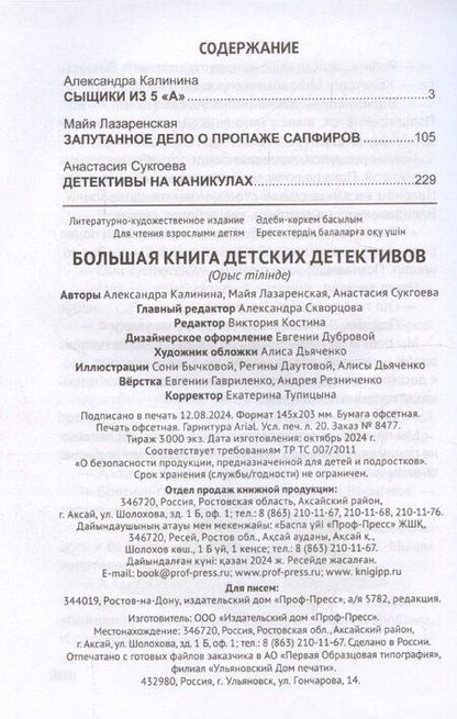 Фотография книги "Александра Калинина: Большая книга детских детективов"