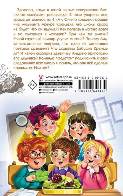 Фотография книги "Александра Калинина: Детективы из 4 "А". Дело о Кренделе и при чём тут улитки!"