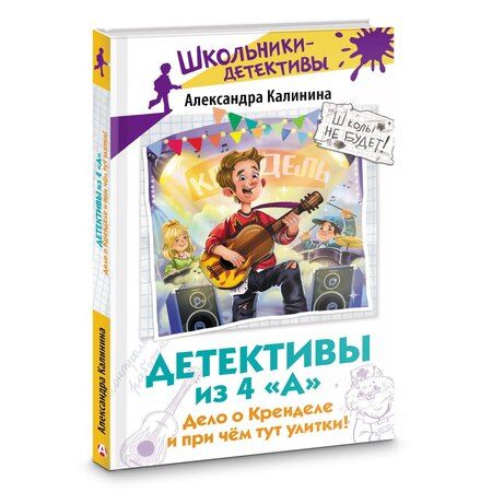 Фотография книги "Александра Калинина: Детективы из 4 "А". Дело о Кренделе и при чём тут улитки!"