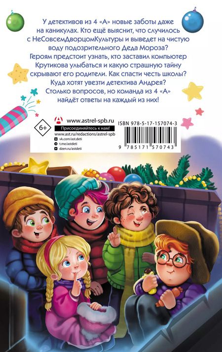 Фотография книги "Александра Калинина: Детективы из 4 «А». Вредные каникулы и спасение чести школы"