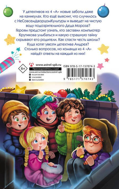 Фотография книги "Александра Калинина: Детективы из 4 «А». Вредные каникулы и спасение чести школы"