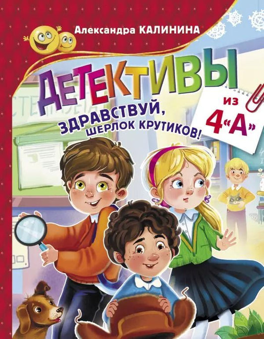 Обложка книги "Александра Калинина: Детективы из 4 "А". Здравствуй, Шерлок Крутиков!"