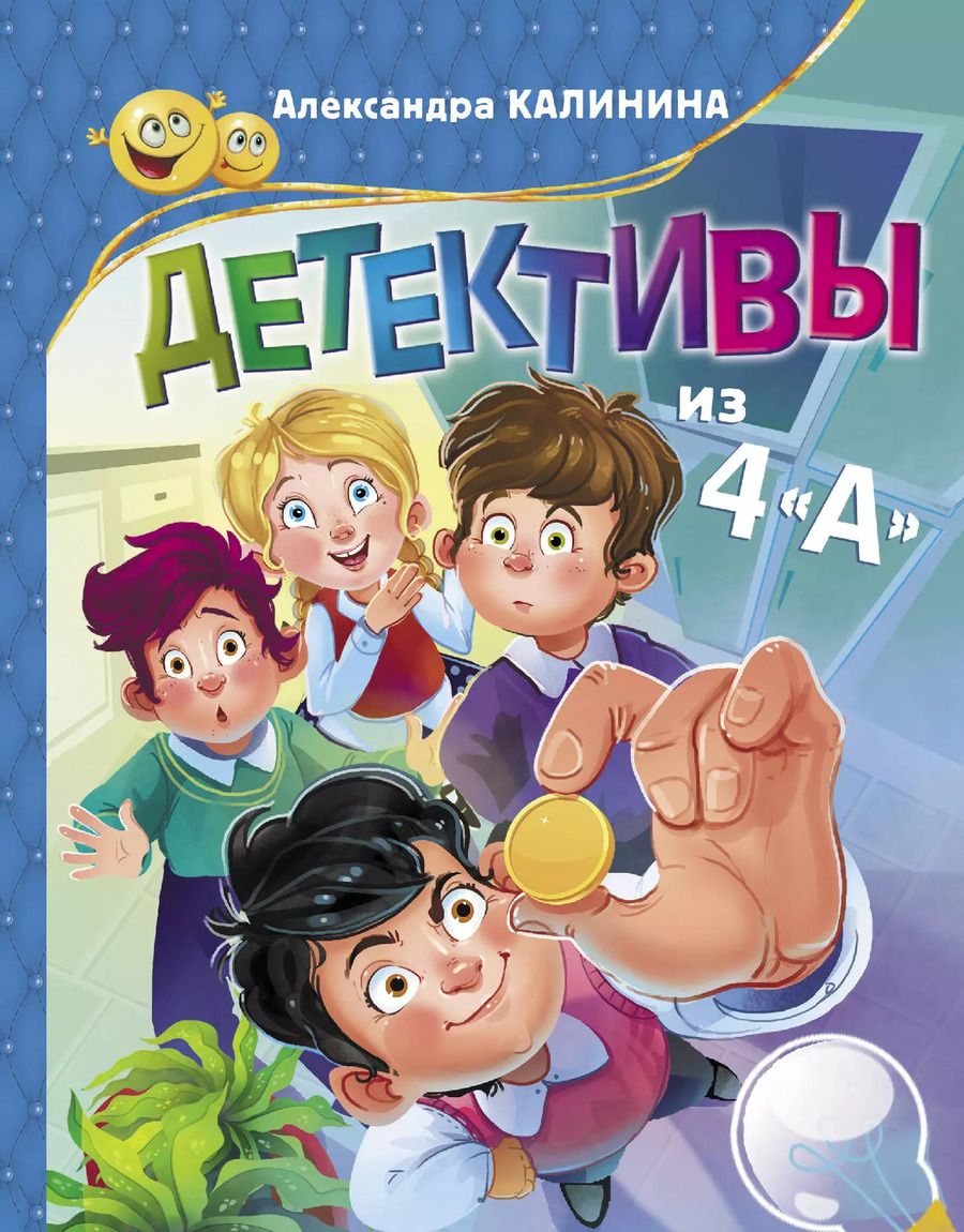 Обложка книги "Александра Калинина: Детективы из 4"А""